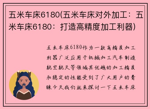 五米车床6180(五米车床对外加工：五米车床6180：打造高精度加工利器)