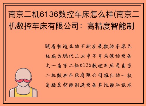 南京二机6136数控车床怎么样(南京二机数控车床有限公司：高精度智能制造引领者)