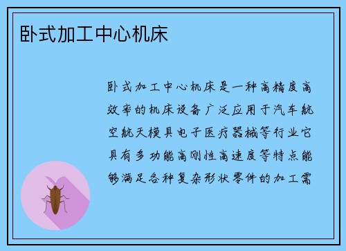 卧式加工中心机床