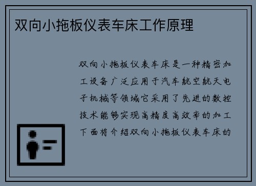 双向小拖板仪表车床工作原理
