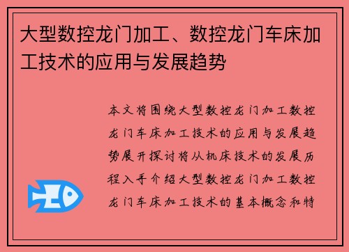 大型数控龙门加工、数控龙门车床加工技术的应用与发展趋势
