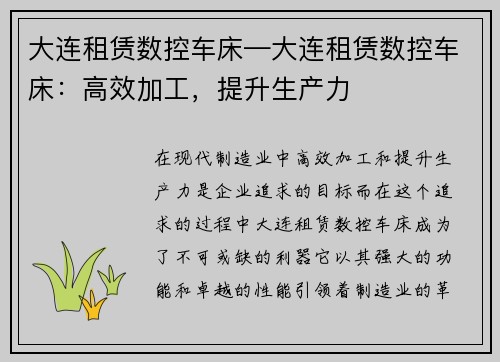 大连租赁数控车床—大连租赁数控车床：高效加工，提升生产力