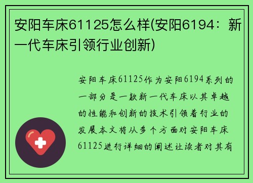 安阳车床61125怎么样(安阳6194：新一代车床引领行业创新)