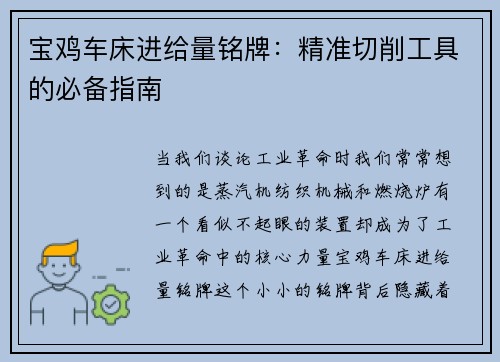 宝鸡车床进给量铭牌：精准切削工具的必备指南