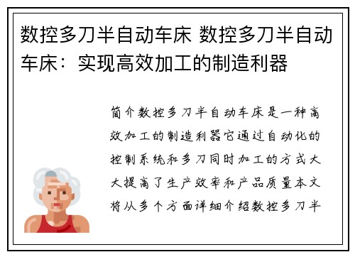 数控多刀半自动车床 数控多刀半自动车床：实现高效加工的制造利器