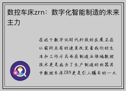 数控车床zrn：数字化智能制造的未来主力