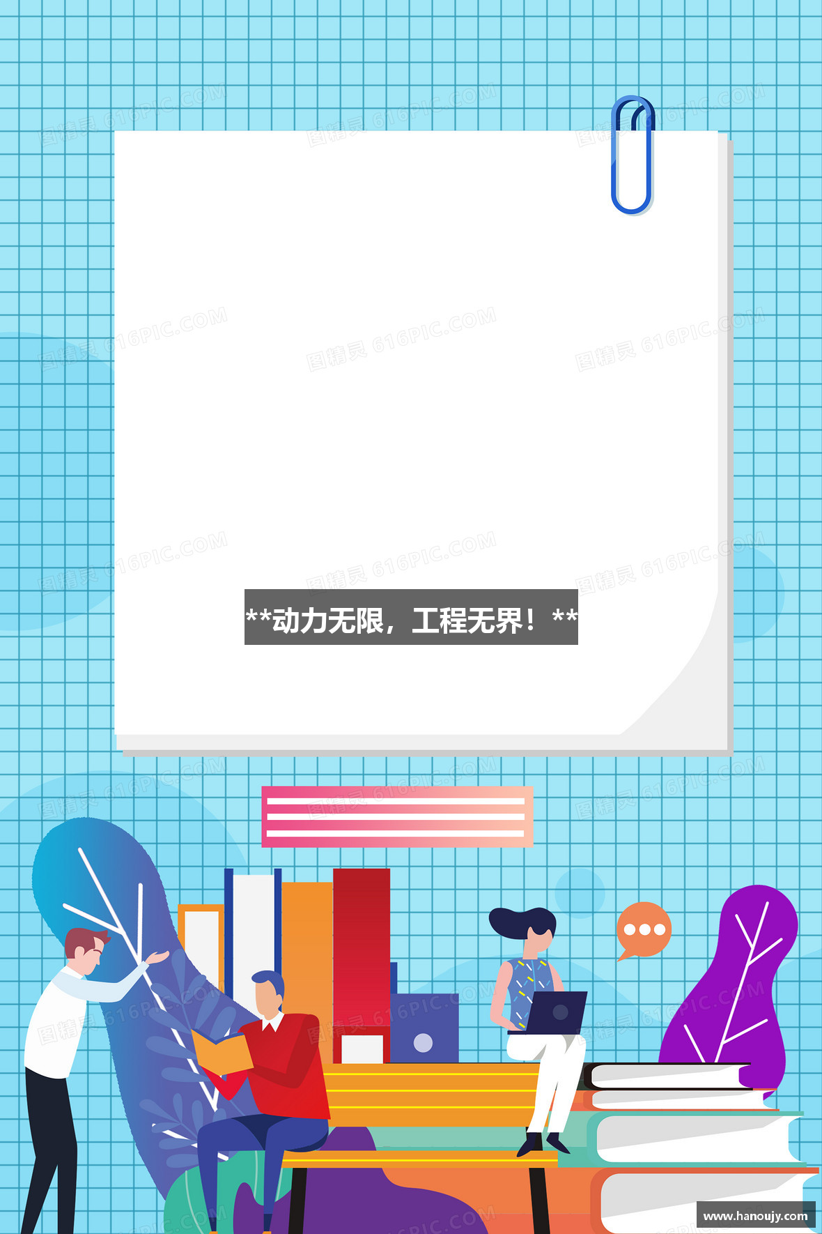 **动力无限，工程无界！**